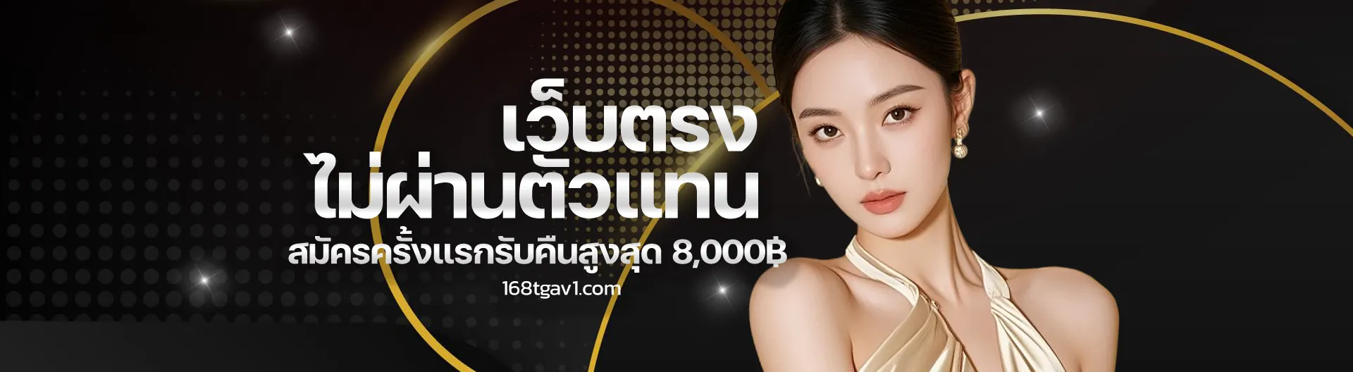 สมัคร 168tga